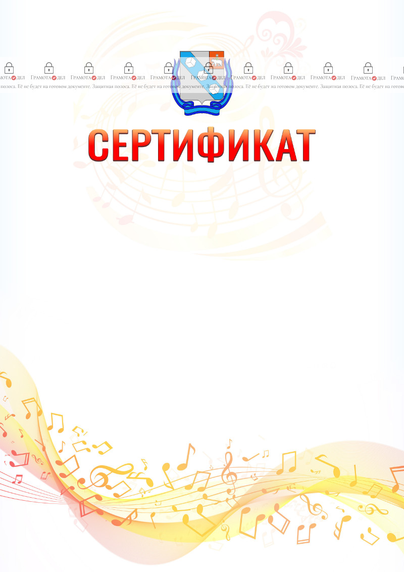 Шаблон сертификата "Музыкальная волна" с гербом Березников