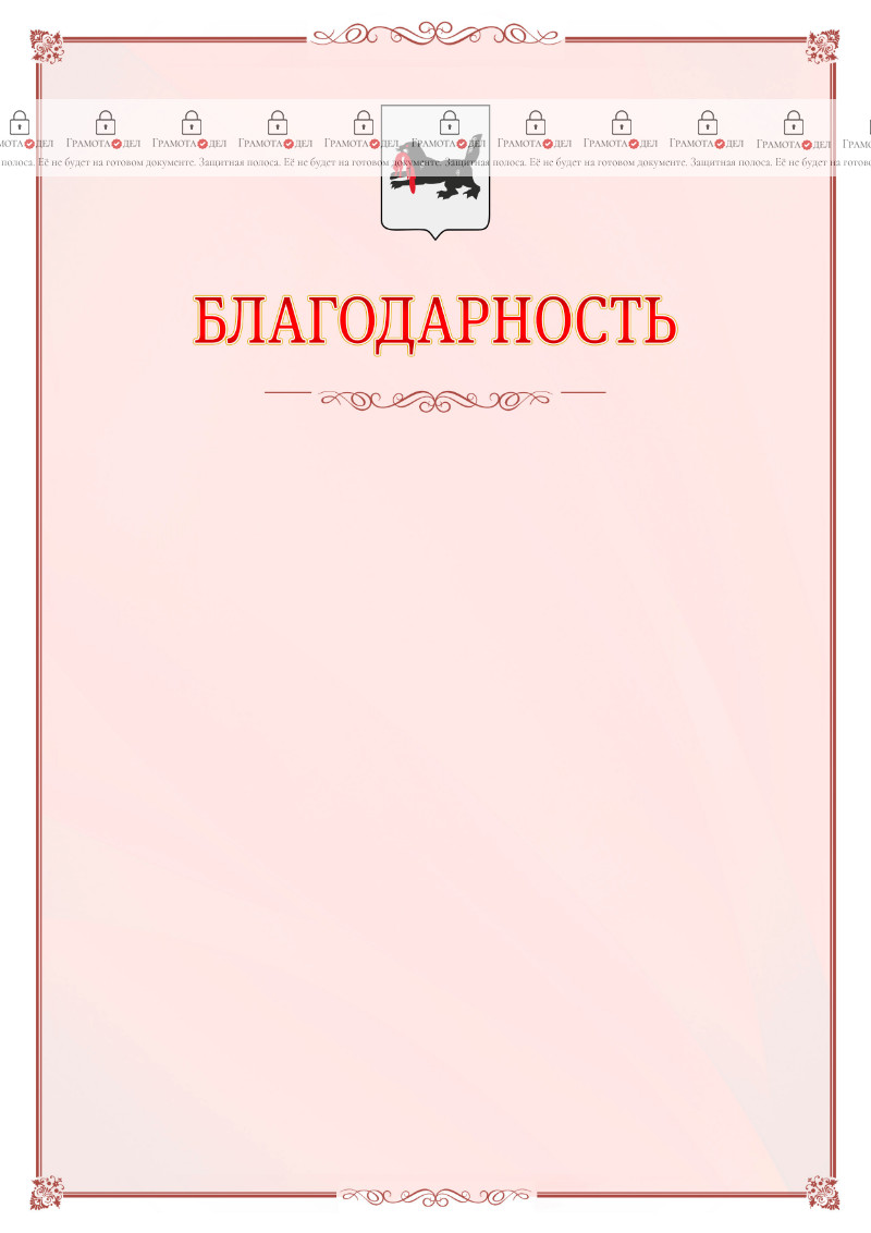 Шаблон официальной благодарности №16 c гербом Иркутской области
