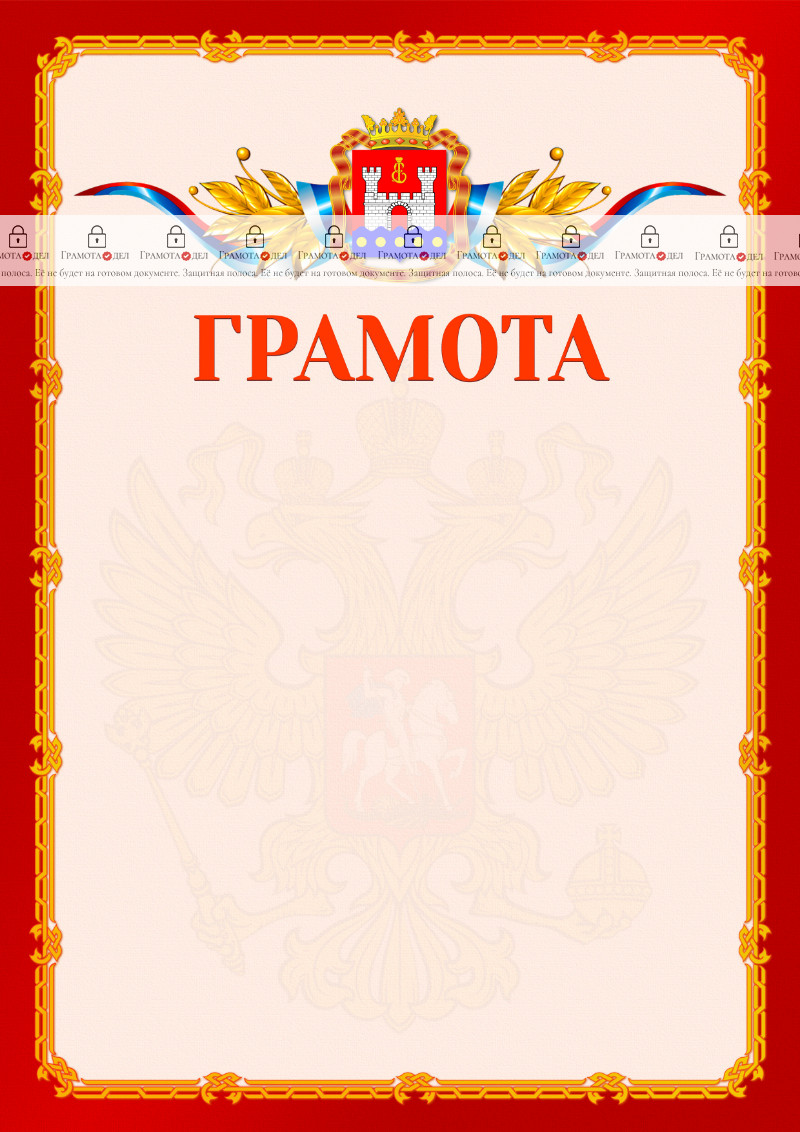 Шаблон официальной грамоты №2 c гербом Калининградской области