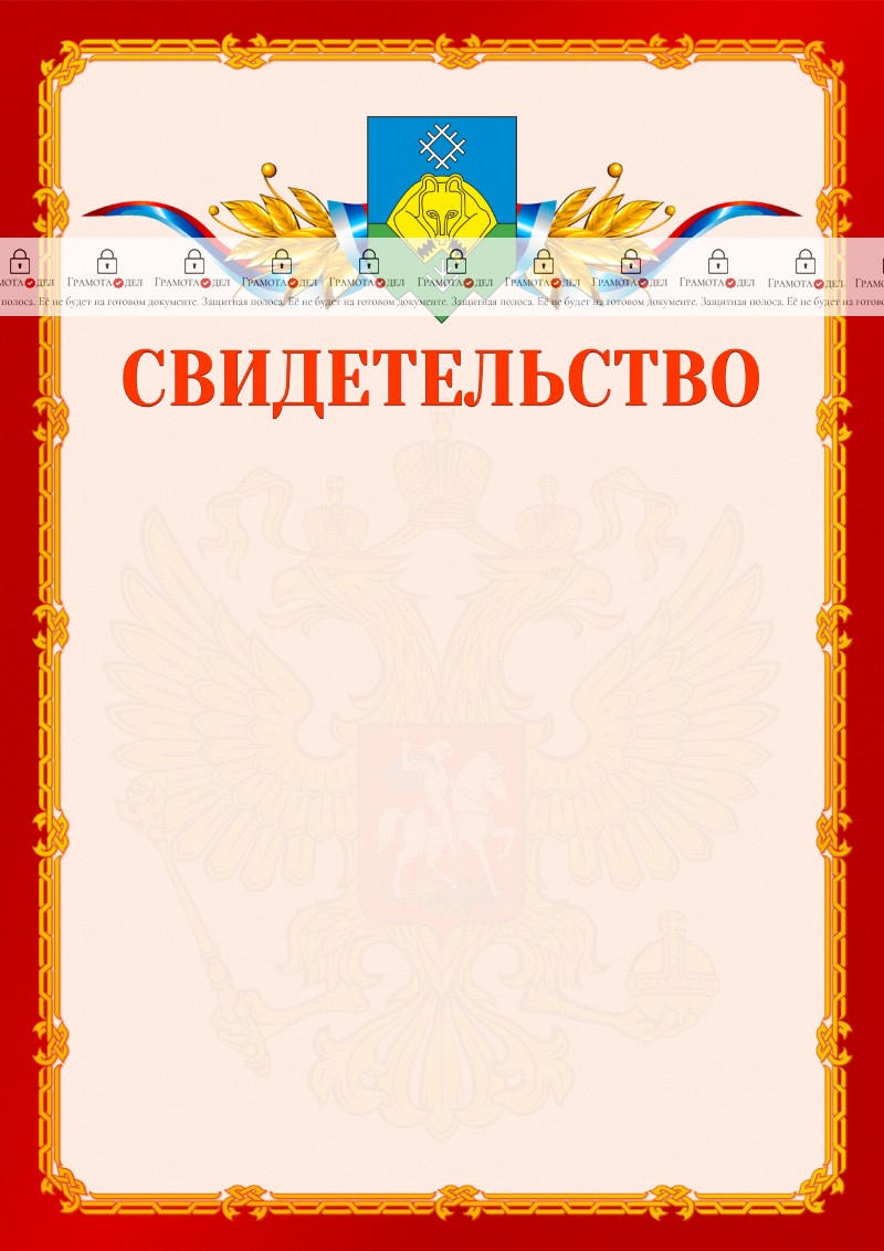 Шаблон официальнго свидетельства №2 c гербом Сыктывкара