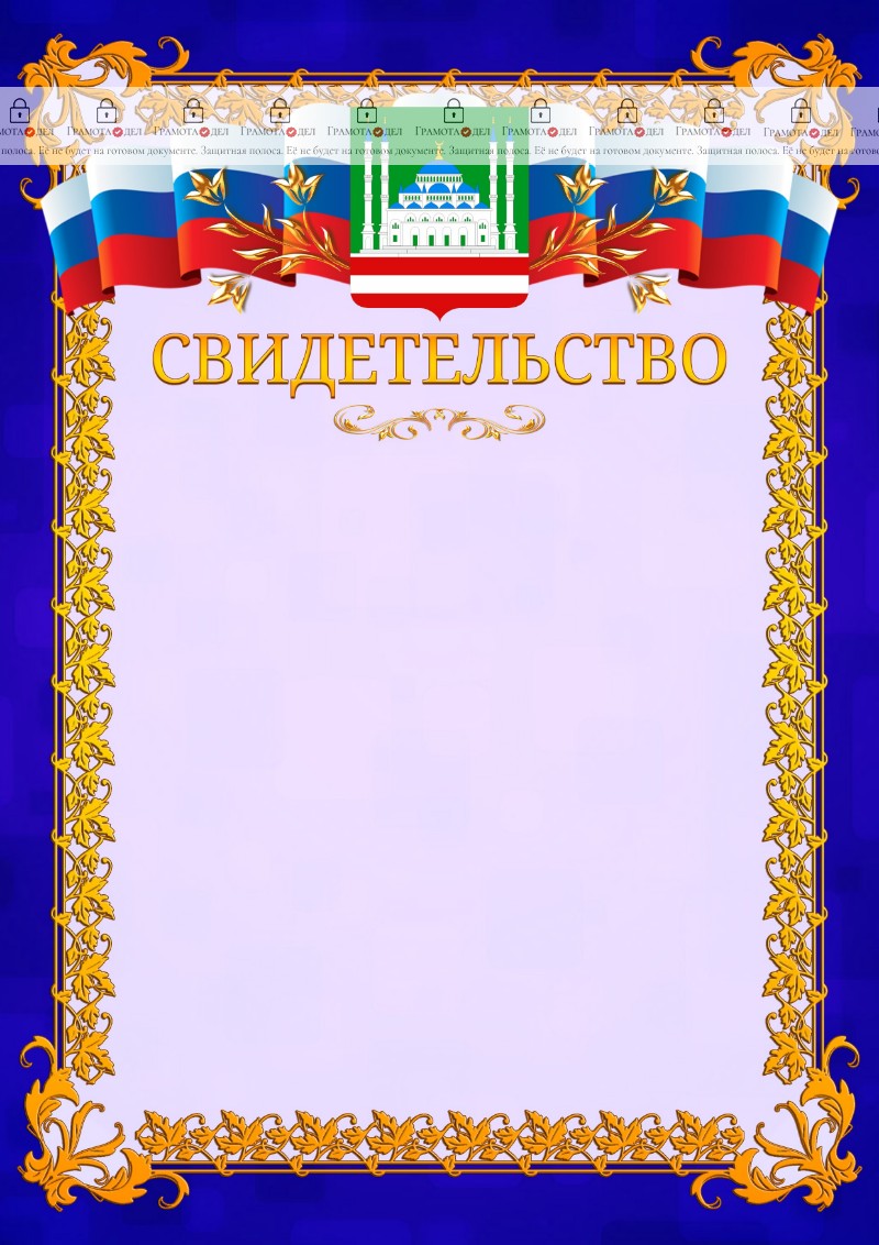 Шаблон официального свидетельства №7 c гербом Грозного