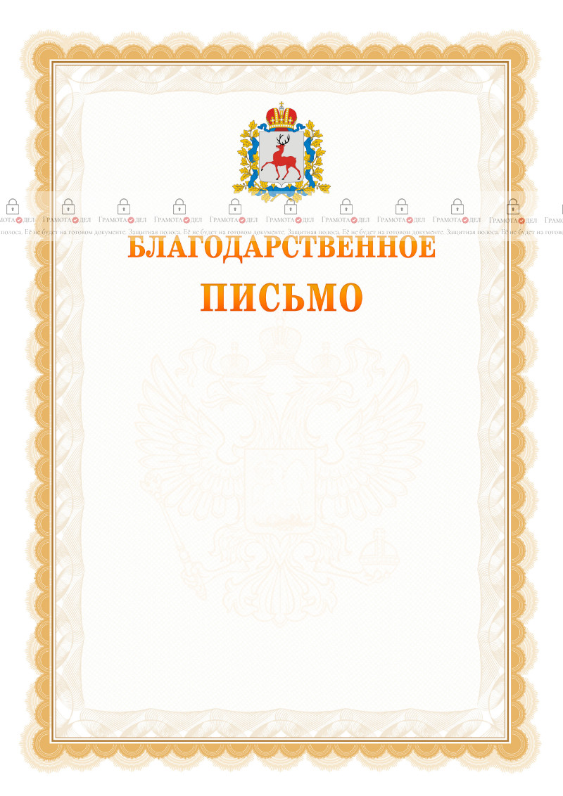 Шаблон официального благодарственного письма №17 c гербом Нижегородской области