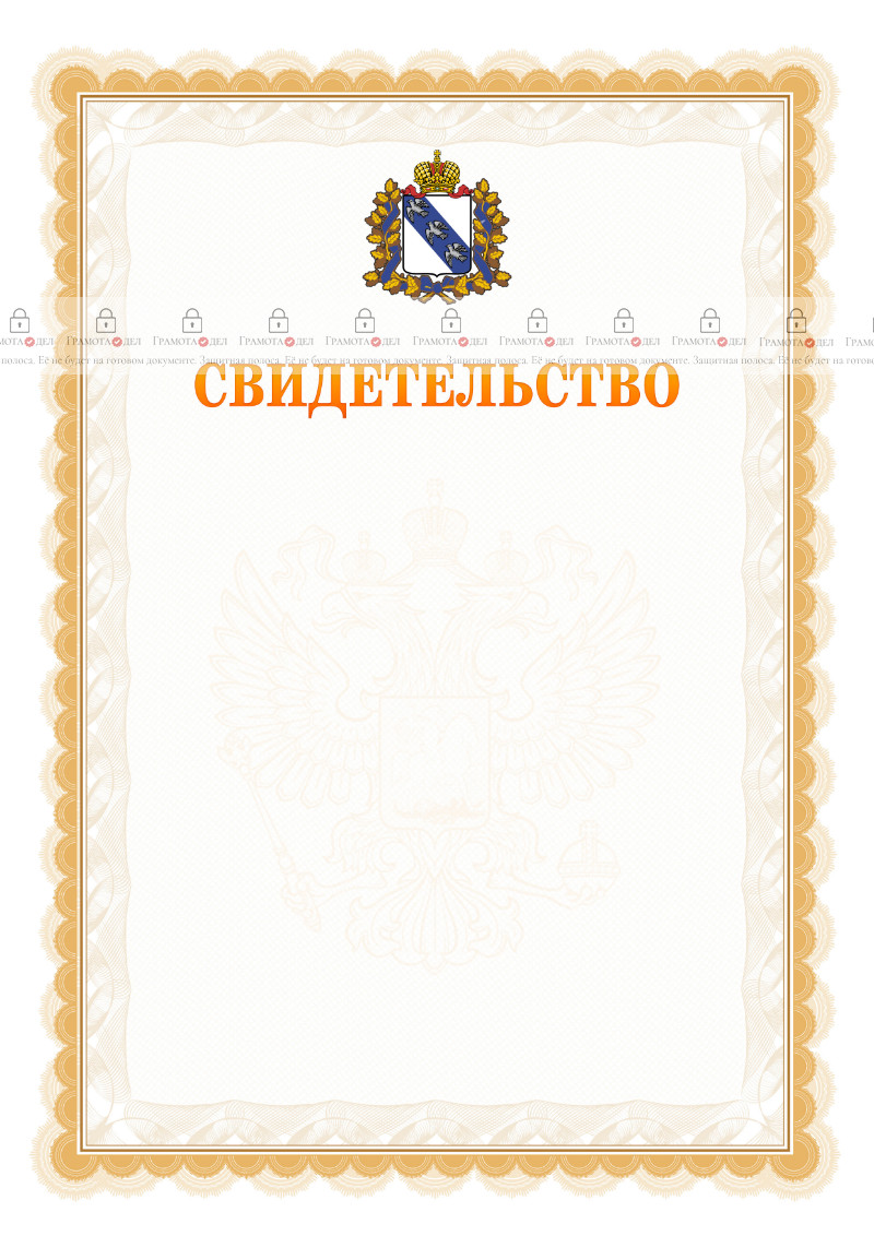 Шаблон официального свидетельства №17 с гербом Курской области