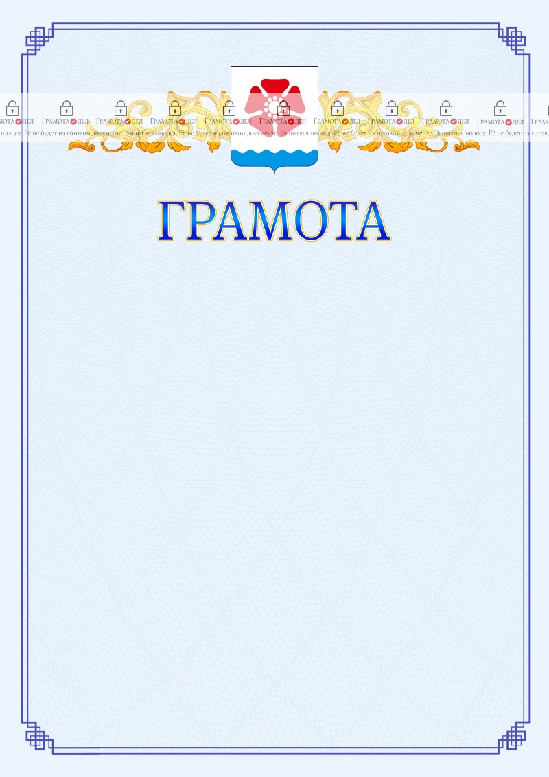 Шаблон официальной грамоты №15 c гербом Северодвинска