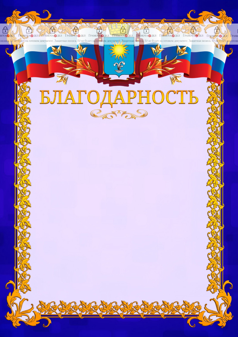 Шаблон официальной благодарности №7 c гербом Кисловодска