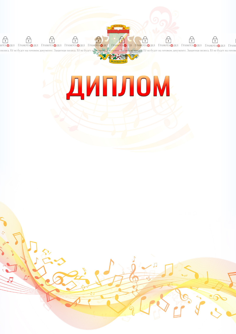 Шаблон диплома "Музыкальная волна" с гербом Зеленоградсного административного округа Москвы
