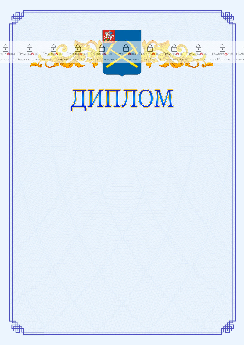 Шаблон официального диплома №15 c гербом Подольска