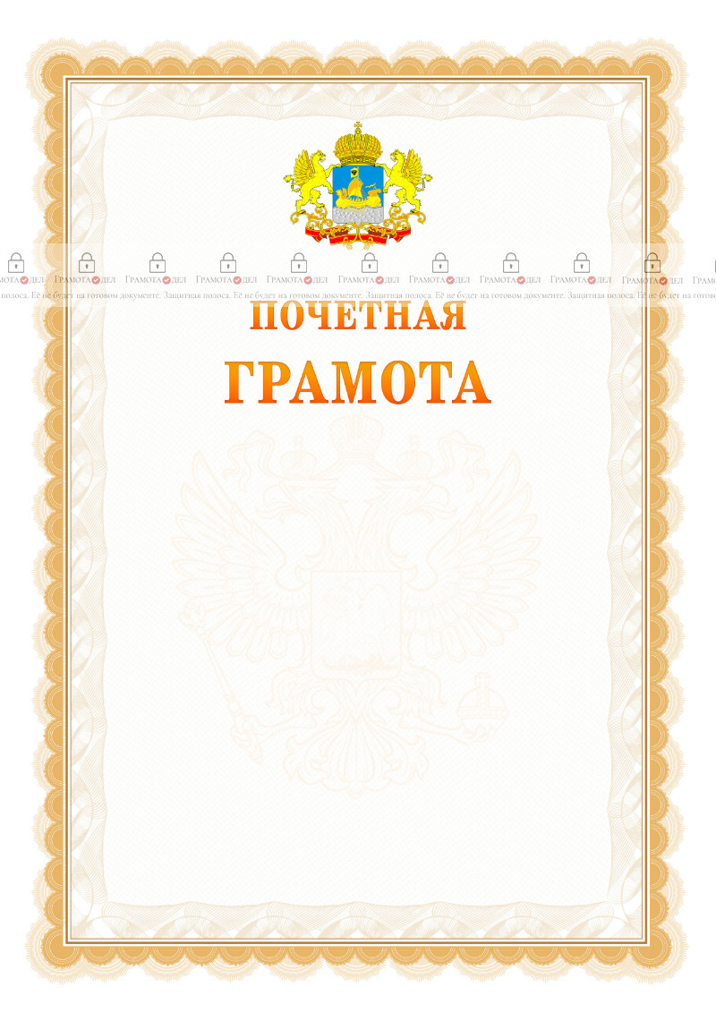 Шаблон почётной грамоты №17 c гербом Костромской области