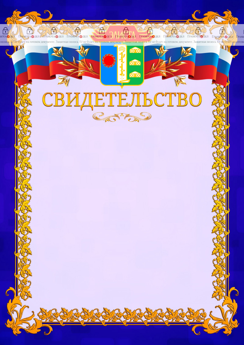 Шаблон официального свидетельства №7 c гербом Элисты