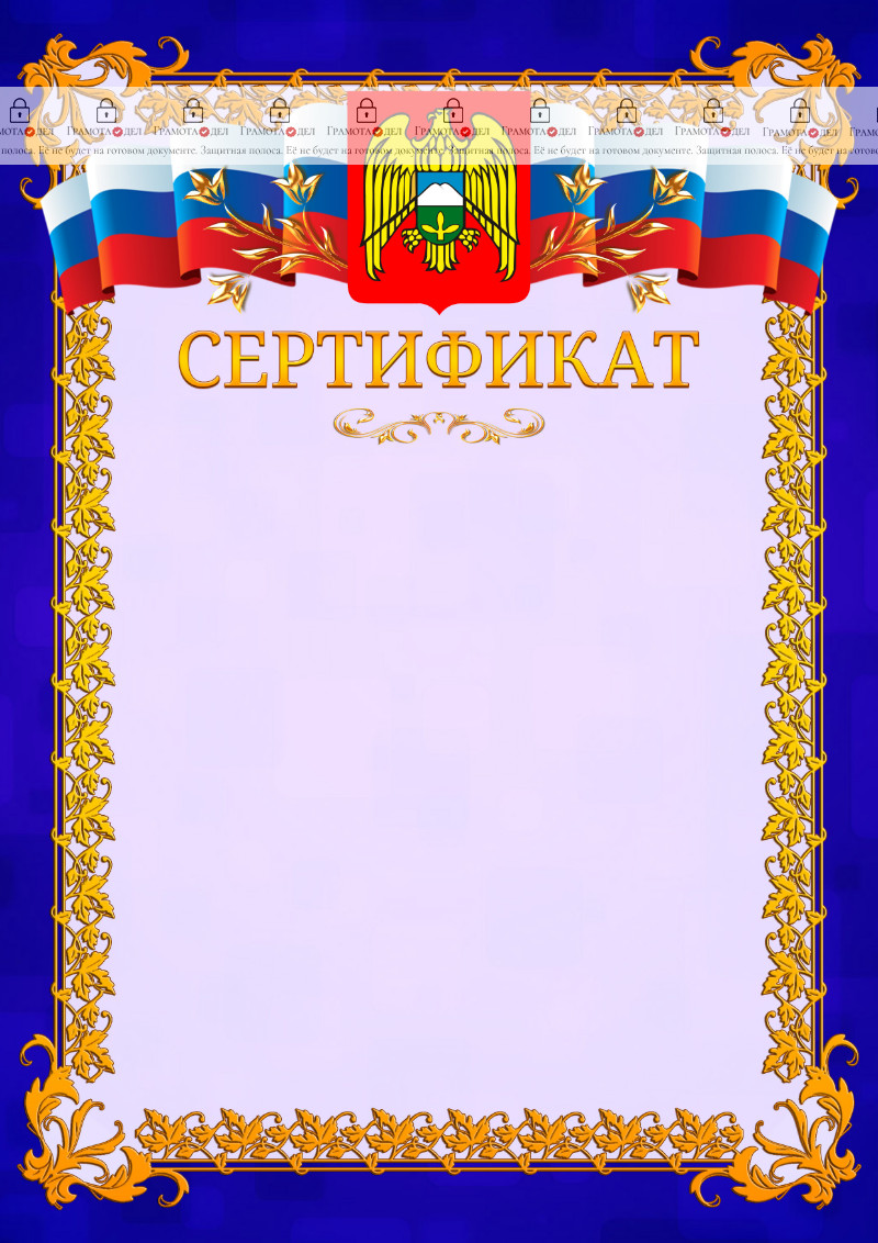 Шаблон официального сертификата №7 c гербом Кабардино-Балкарской Республики