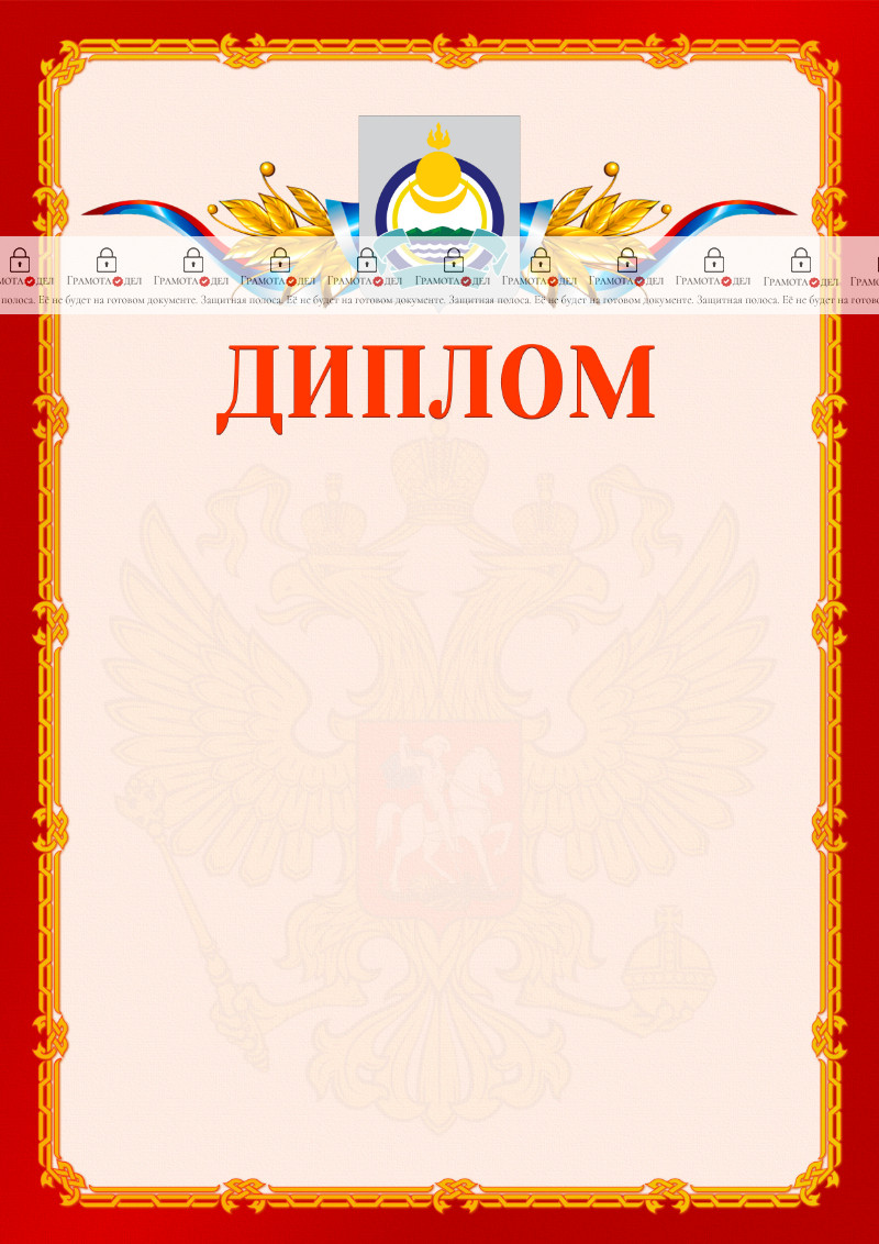 Шаблон официальнго диплома №2 c гербом Республики Бурятия