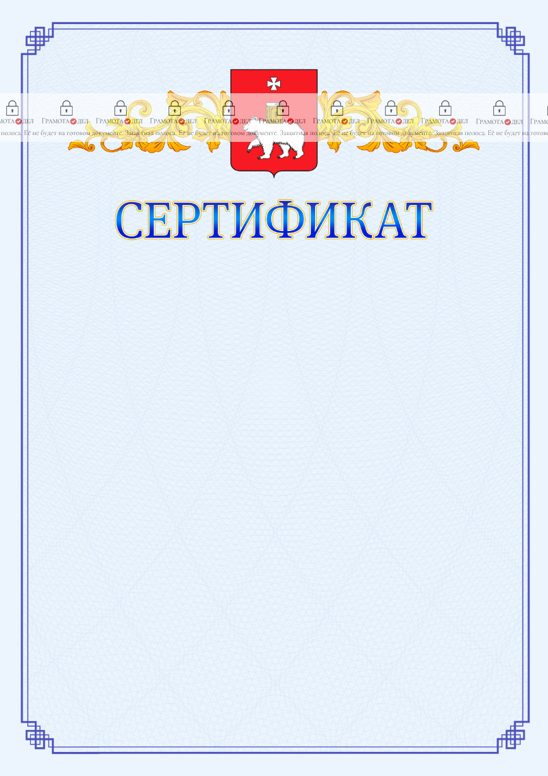 Шаблон официального сертификата №15 c гербом Перми