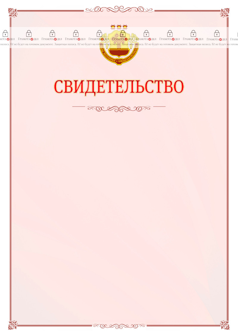 Шаблон официального свидетельства №16 с гербом Чувашской Республики