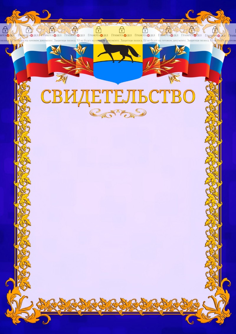 Шаблон официального свидетельства №7 c гербом Сургута