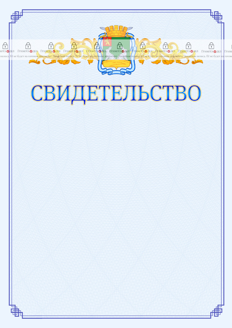 Шаблон официального свидетельства №15 c гербом Коврова