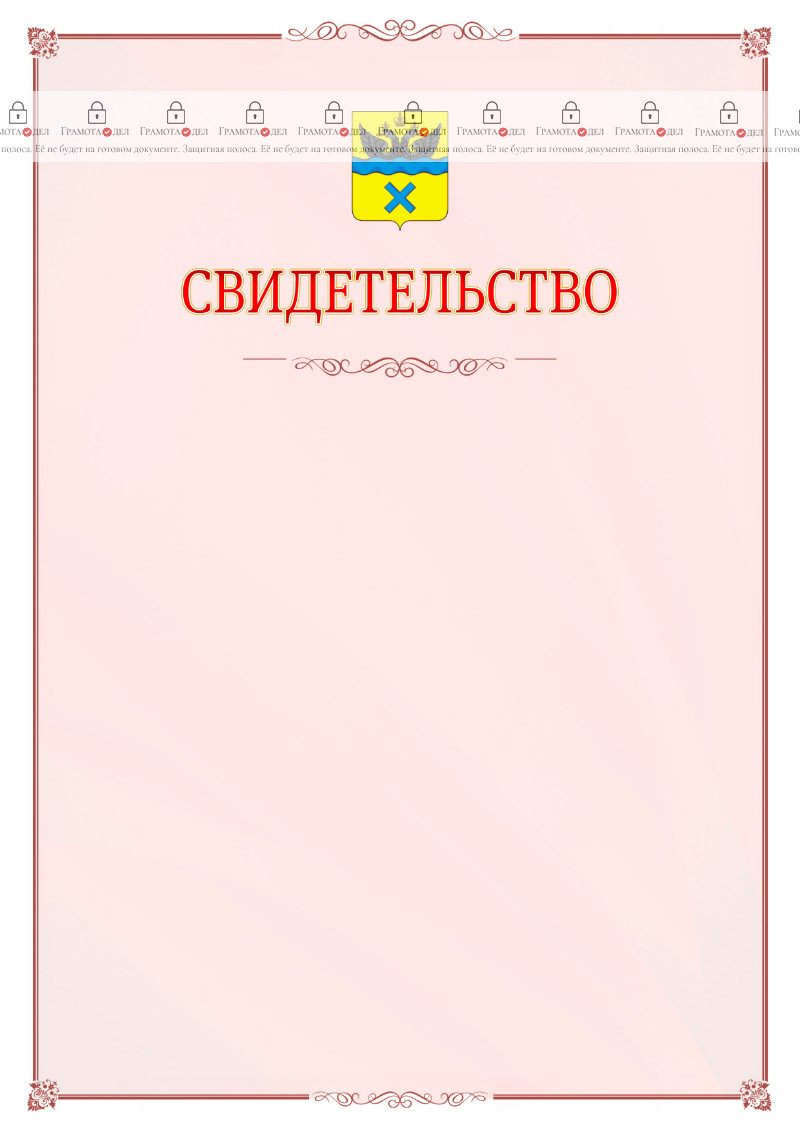 Шаблон официального свидетельства №16 с гербом Оренбурга