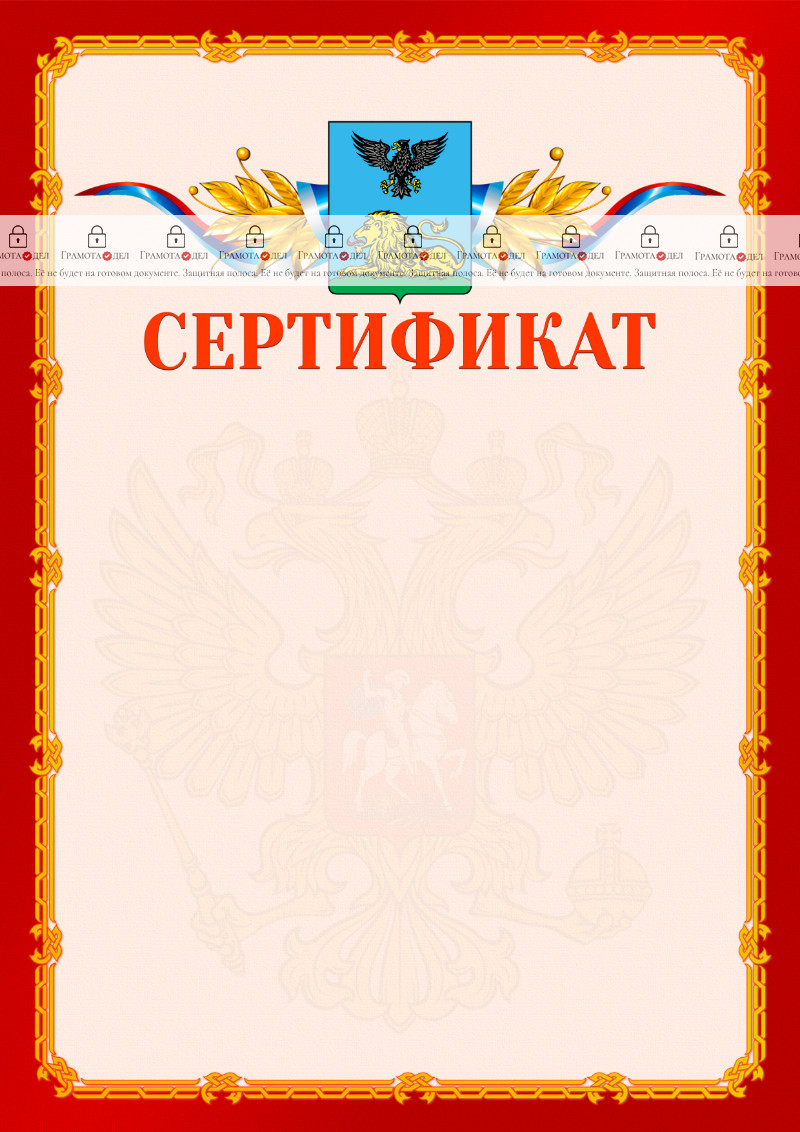 Шаблон официальнго сертификата №2 c гербом Белгородской области