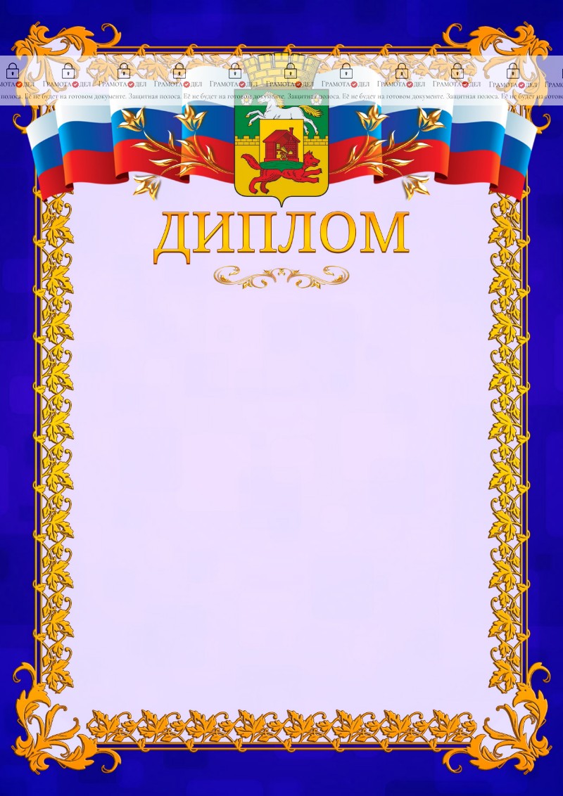 Шаблон официального диплома №7 c гербом Новокузнецка
