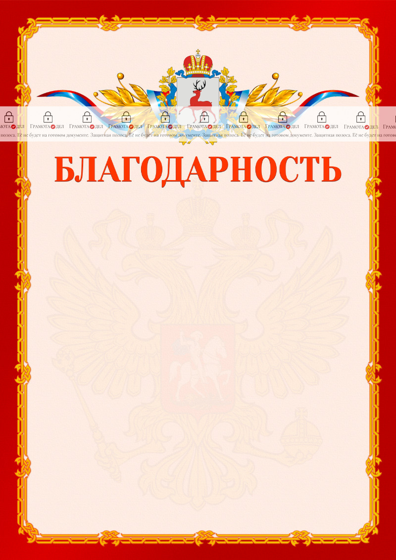 Шаблон официальной благодарности №2 c гербом Нижегородской области