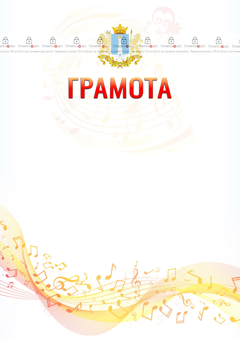 Шаблон грамоты "Музыкальная волна" с гербом Ульяновской области