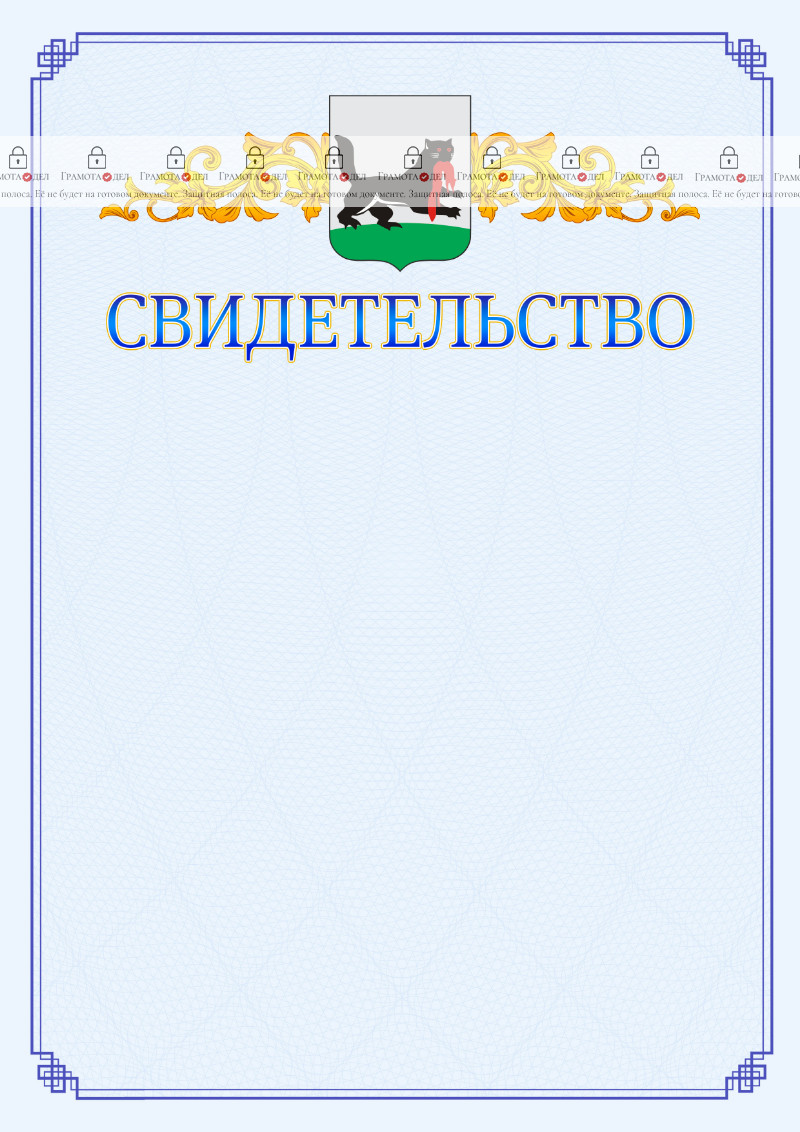 Шаблон официального свидетельства №15 c гербом Иркутска