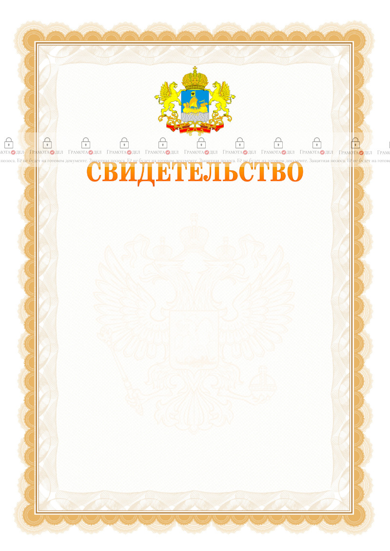 Шаблон официального свидетельства №17 с гербом Костромской области