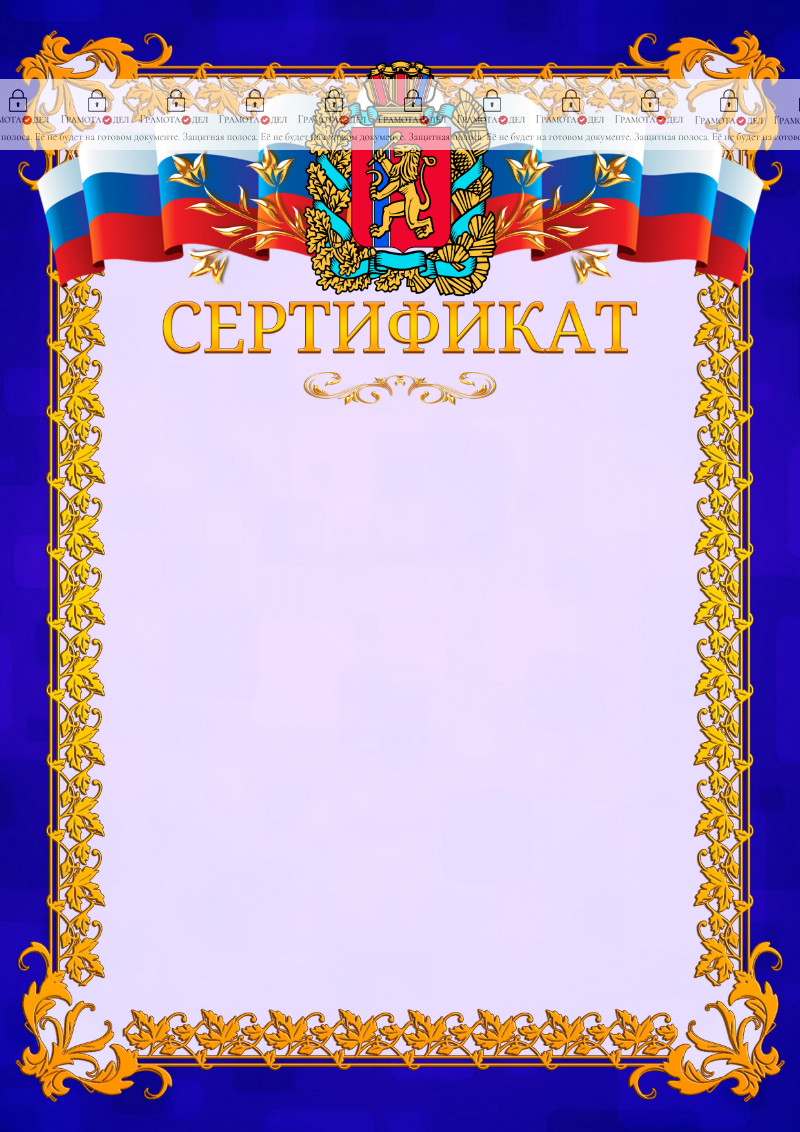 Шаблон официального сертификата №7 c гербом Красноярского края