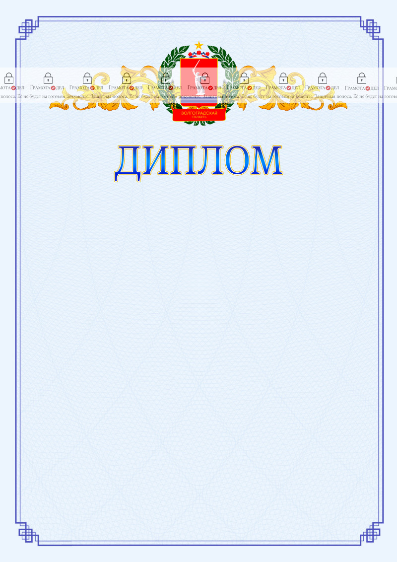 Шаблон официального диплома №15 c гербом Волгоградской области