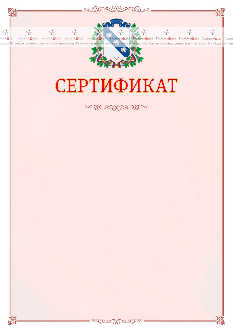 Шаблон официального сертификата №16 c гербом Курска