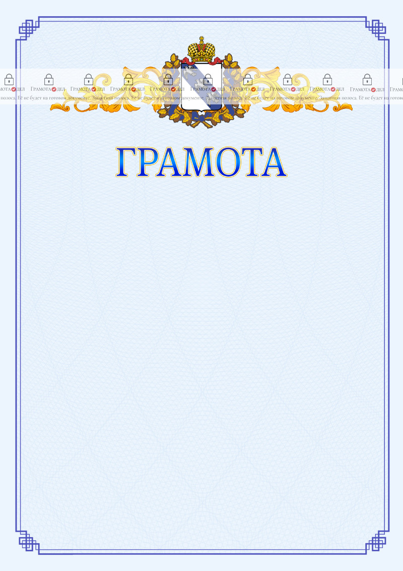 Шаблон официальной грамоты №15 c гербом Курской области