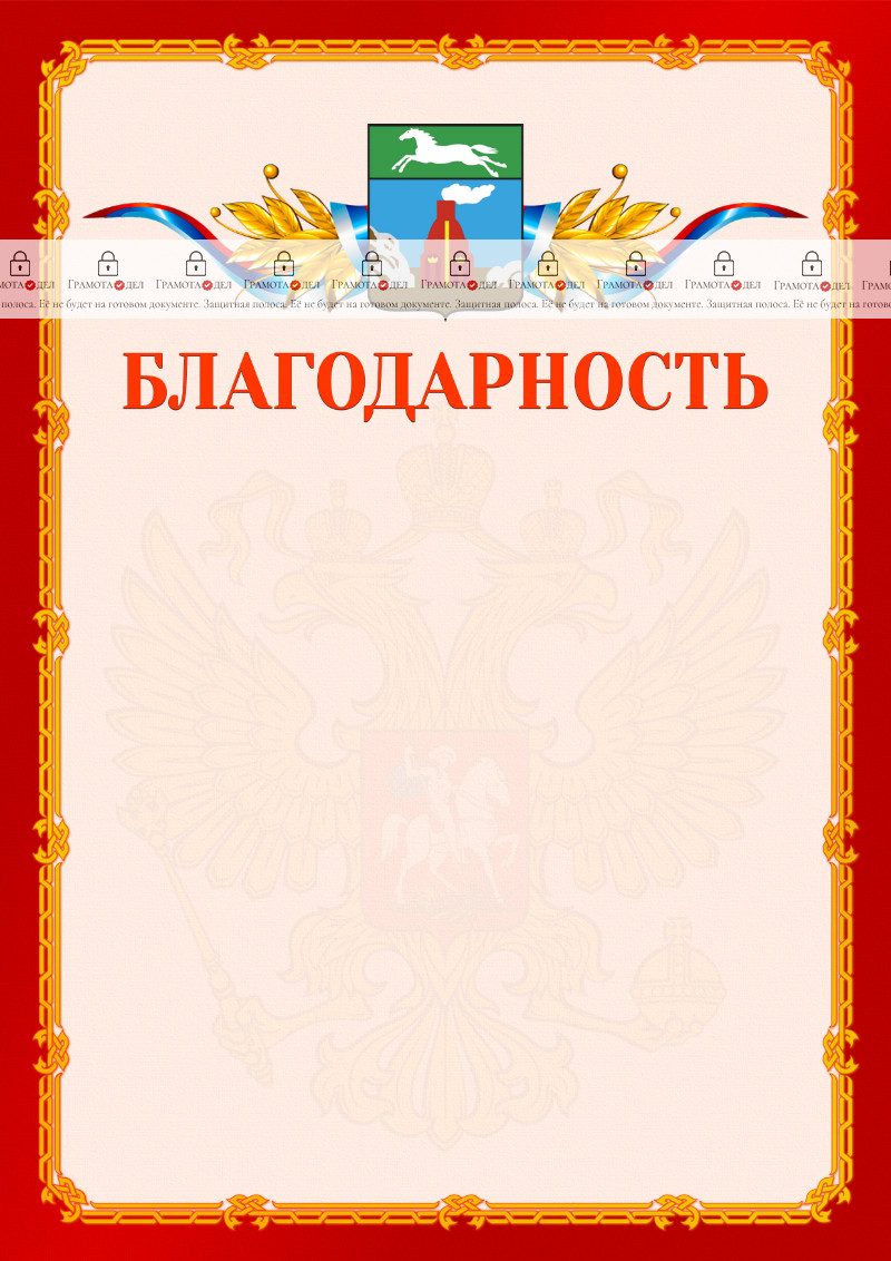 Шаблон официальной благодарности №2 c гербом Барнаула