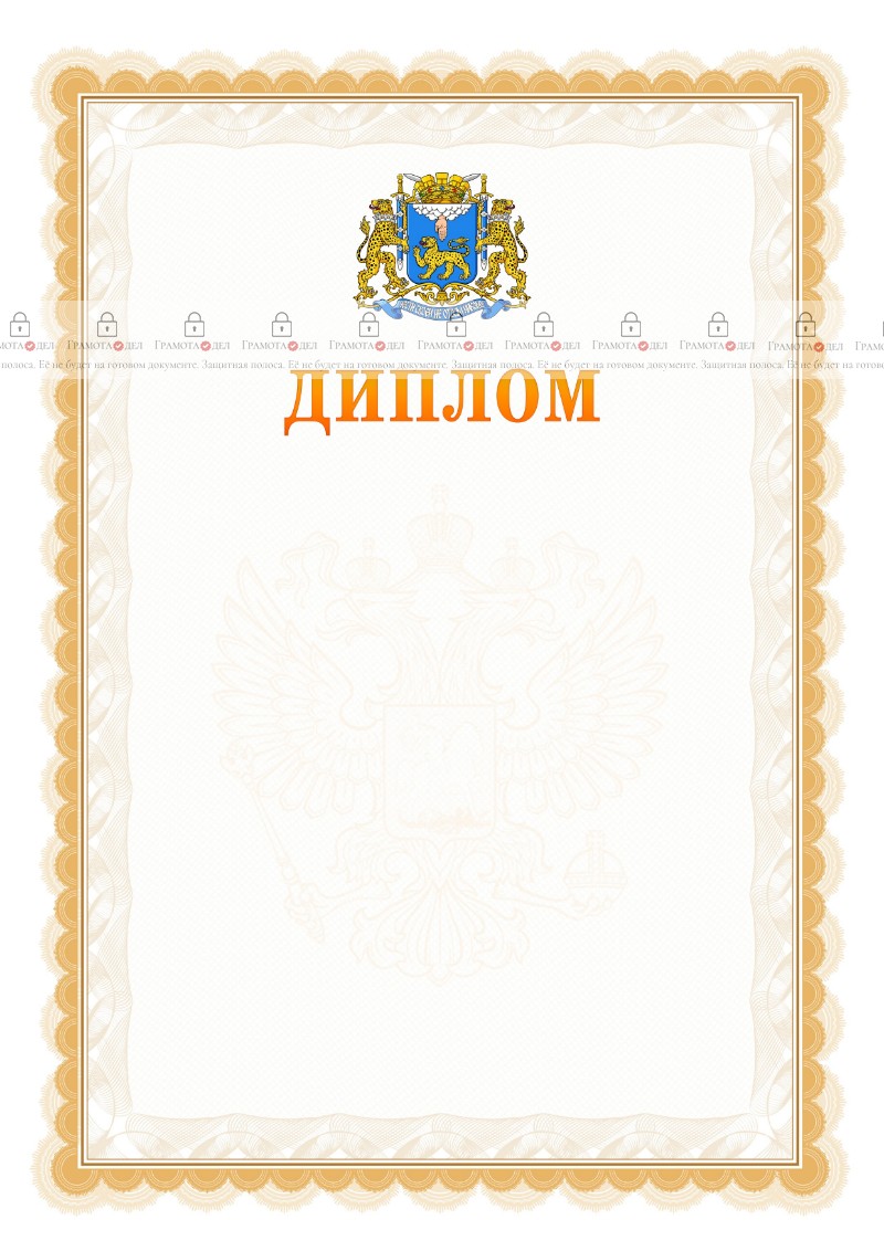 Шаблон официального диплома №17 с гербом Пскова