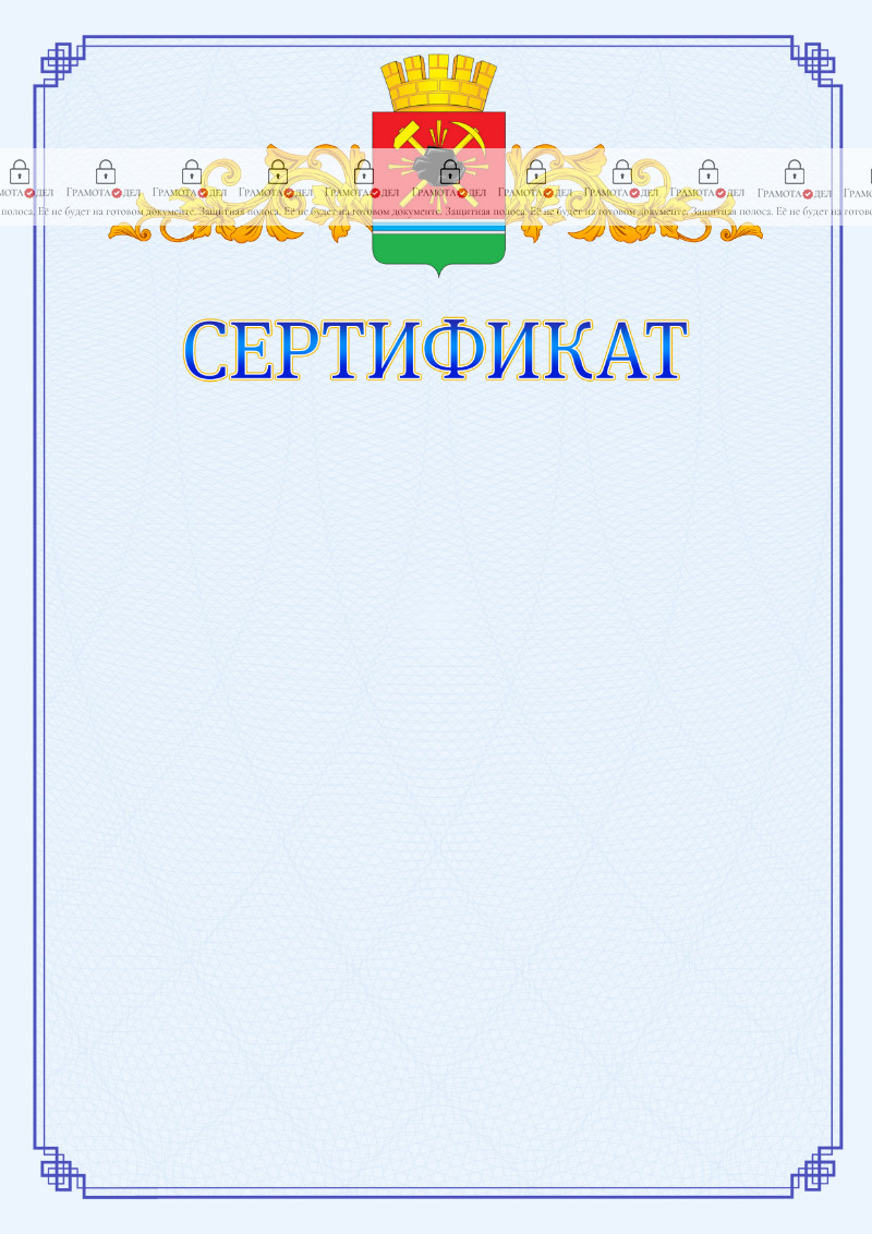 Шаблон официального сертификата №15 c гербом Ленинск-Кузнецкого