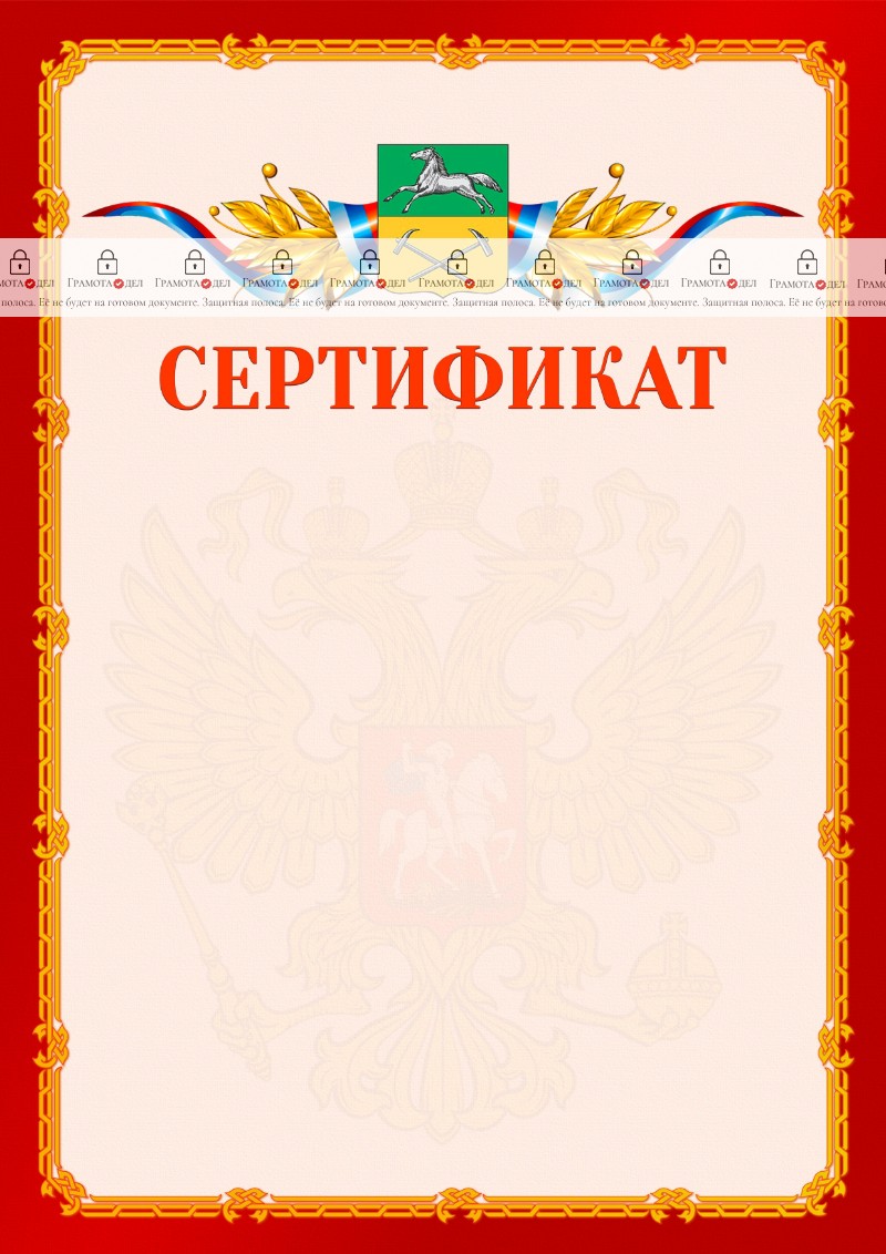 Шаблон официальнго сертификата №2 c гербом Прокопьевска