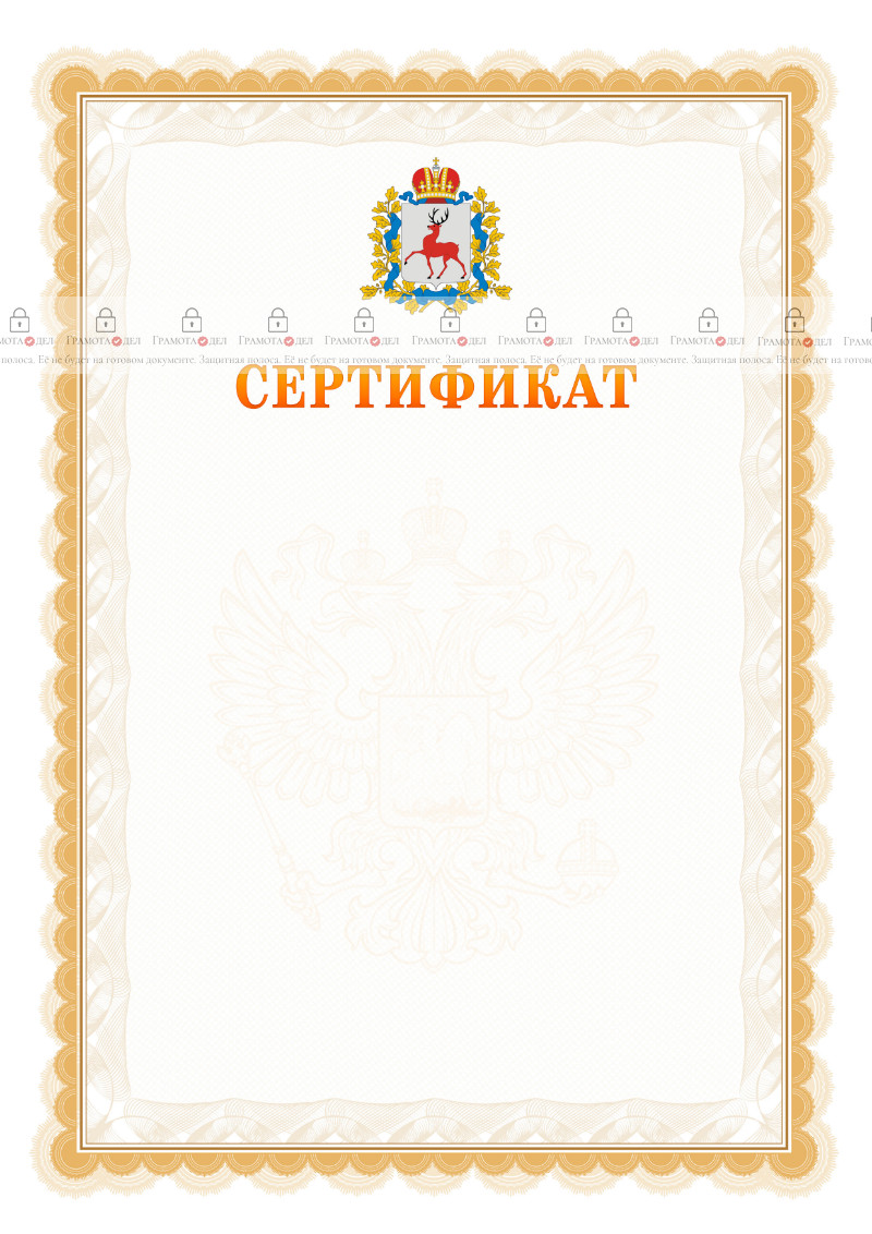Шаблон официального сертификата №17 c гербом Нижегородской области