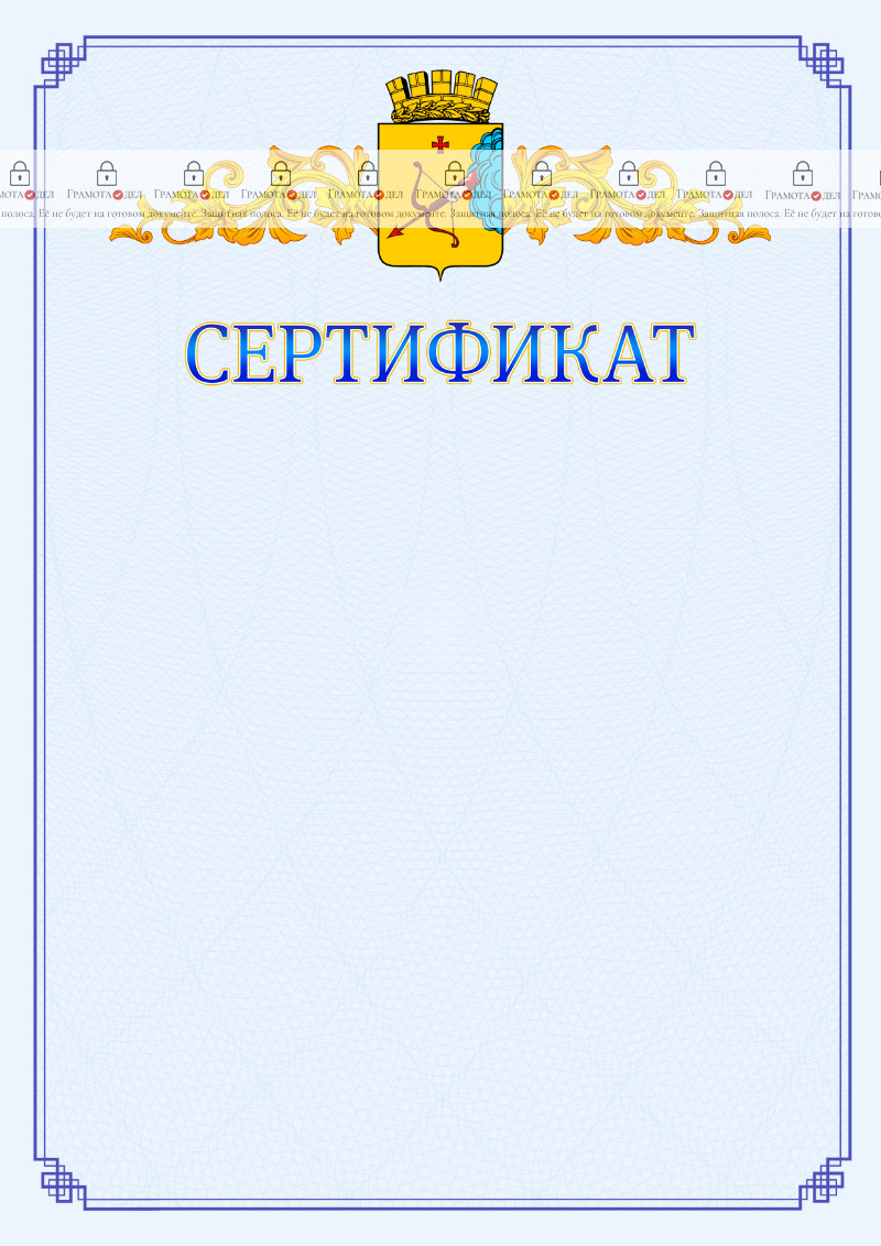 Шаблон официального сертификата №15 c гербом Кирова