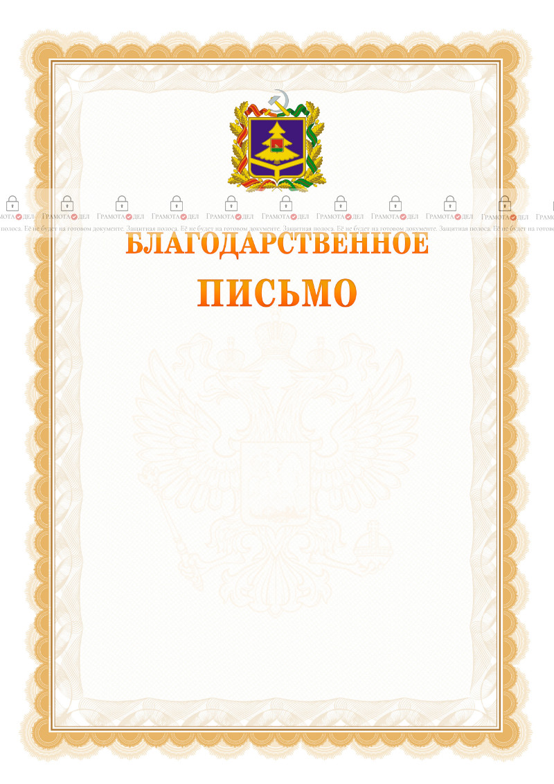 Шаблон официального благодарственного письма №17 c гербом Брянской области