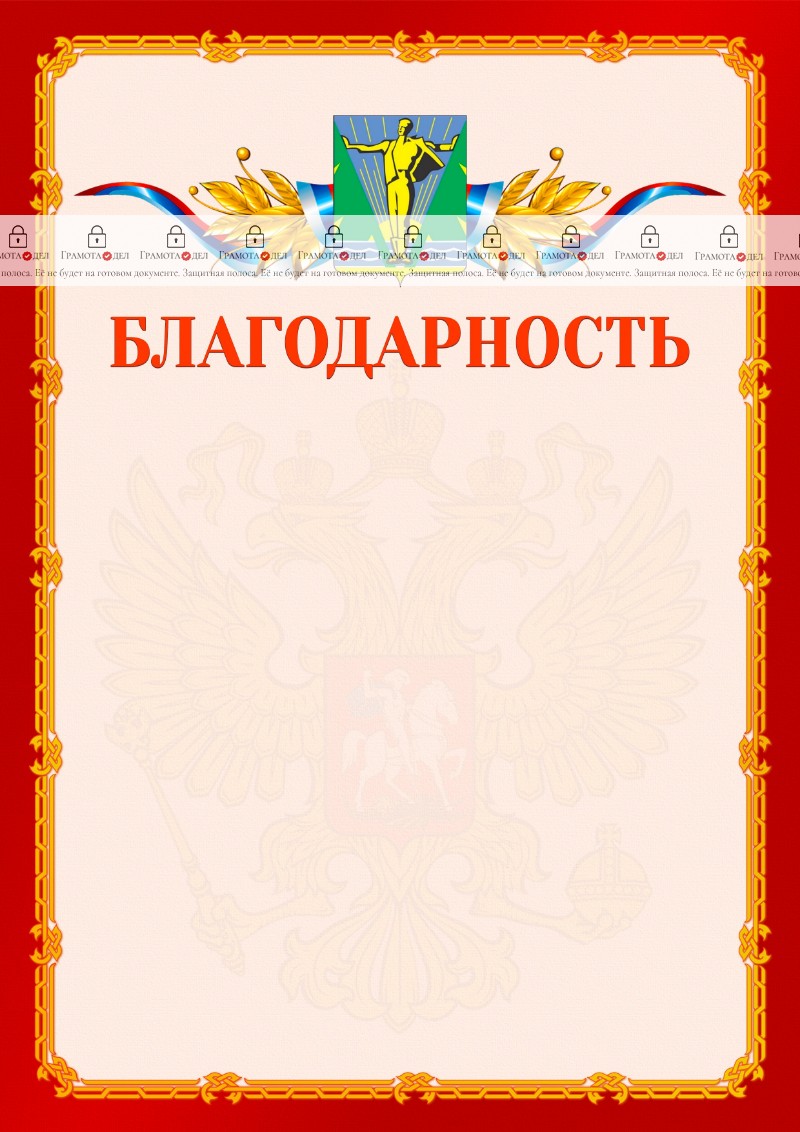 Шаблон официальной благодарности №2 c гербом Комсомольска-на-Амуре