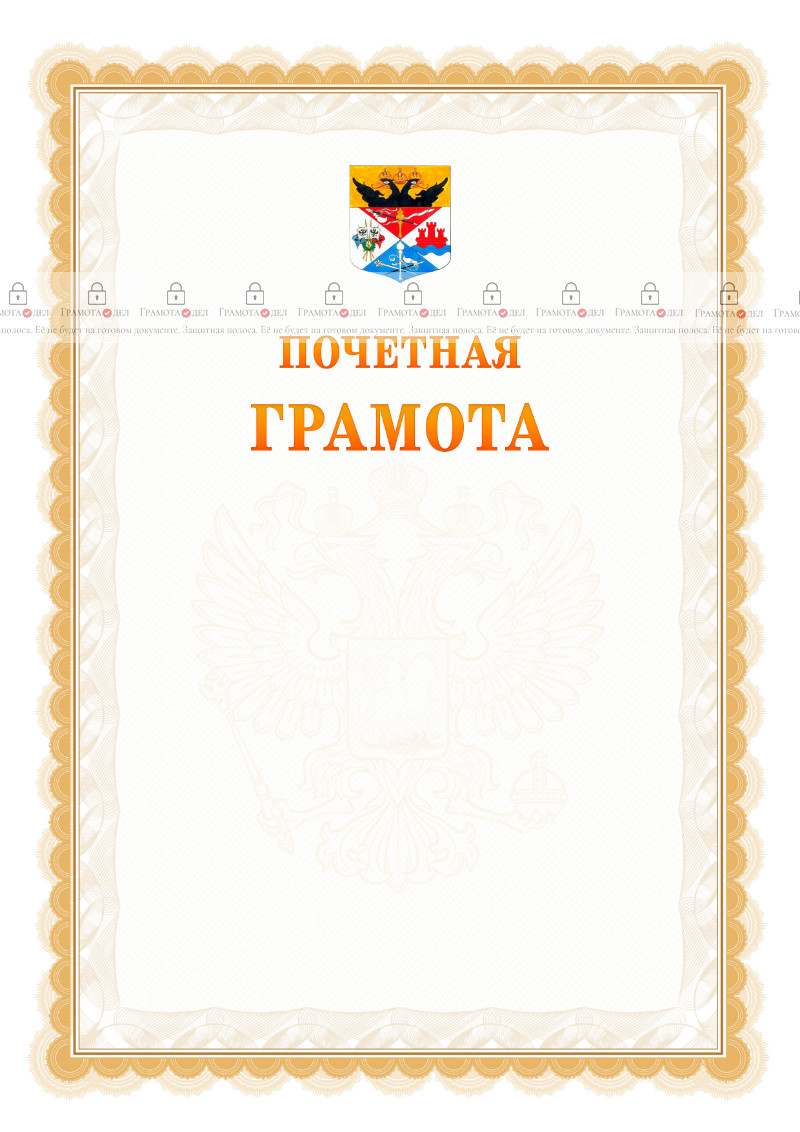 Шаблон почётной грамоты №17 c гербом Новочеркасска
