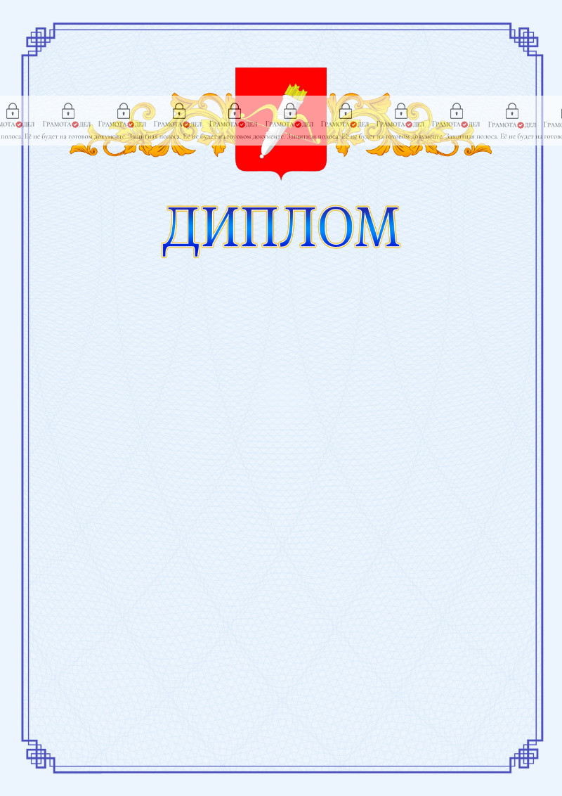 Шаблон официального диплома №15 c гербом Ачинска