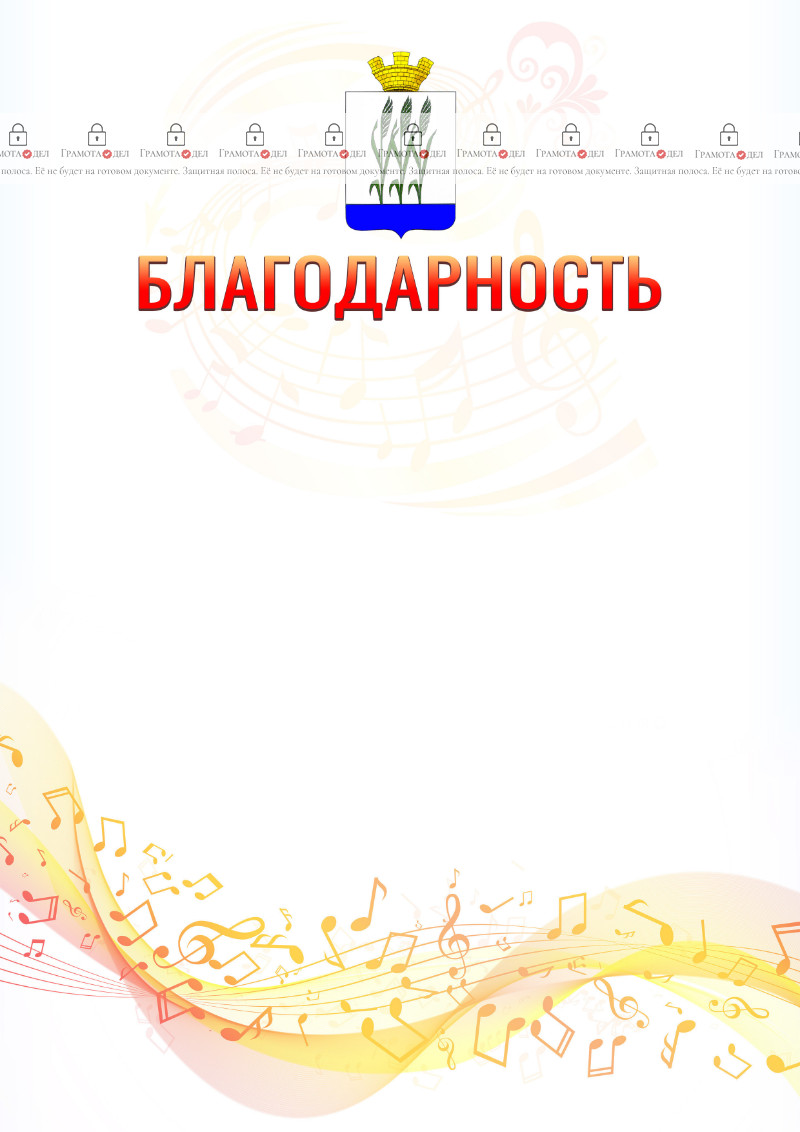 Шаблон благодарности "Музыкальная волна" с гербом Камышина