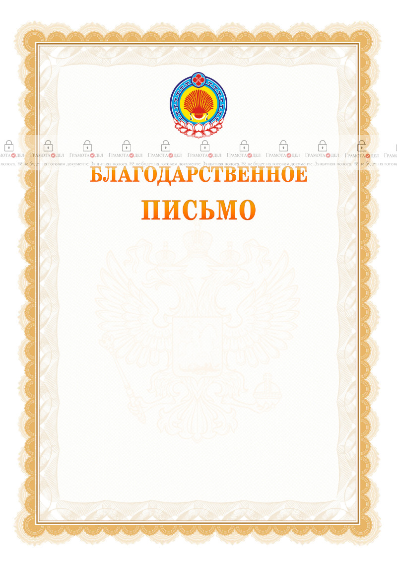 Шаблон официального благодарственного письма №17 c гербом Республики Калмыкия
