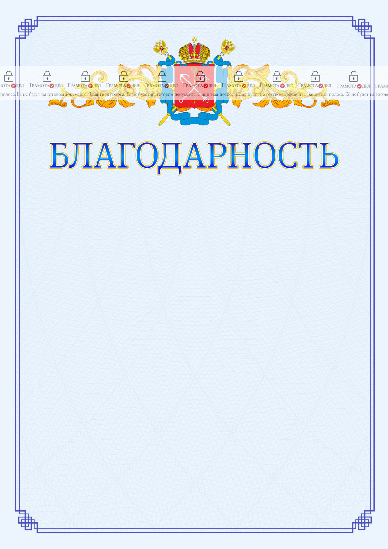 Шаблон официальной благодарности №15 c гербом Санкт-Петербурга