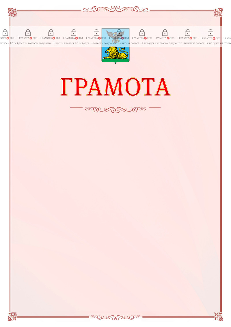 Шаблон официальной грамоты №16 c гербом Белгородской области
