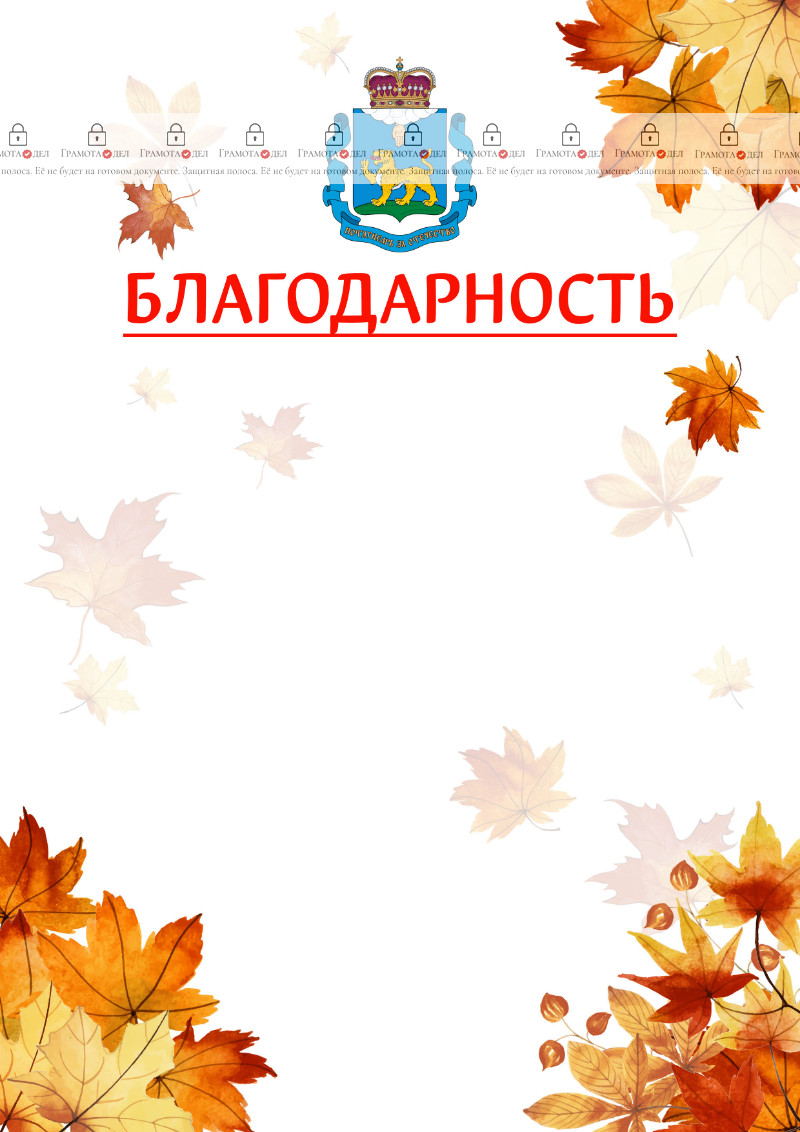 Шаблон школьной благодарности "Золотая осень" с гербом Псковской области