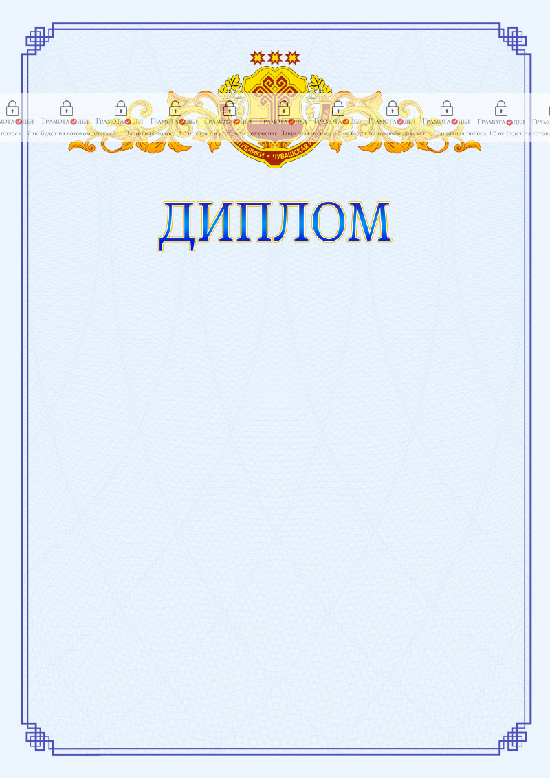 Шаблон официального диплома №15 c гербом Чувашской Республики