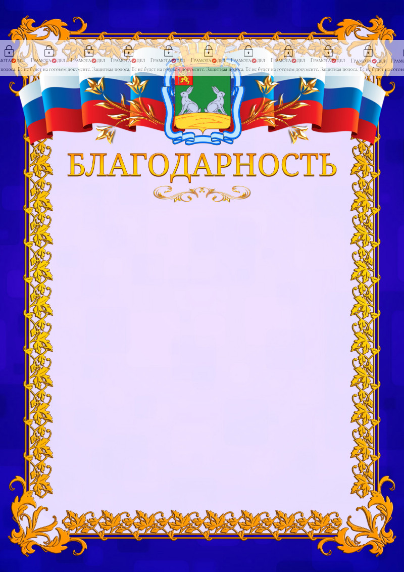 Шаблон официальной благодарности №7 c гербом Коврова