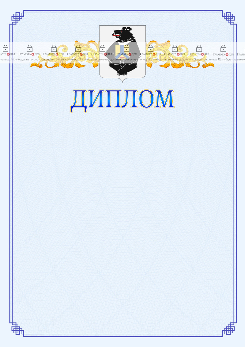 Шаблон официального диплома №15 c гербом Хабаровского края