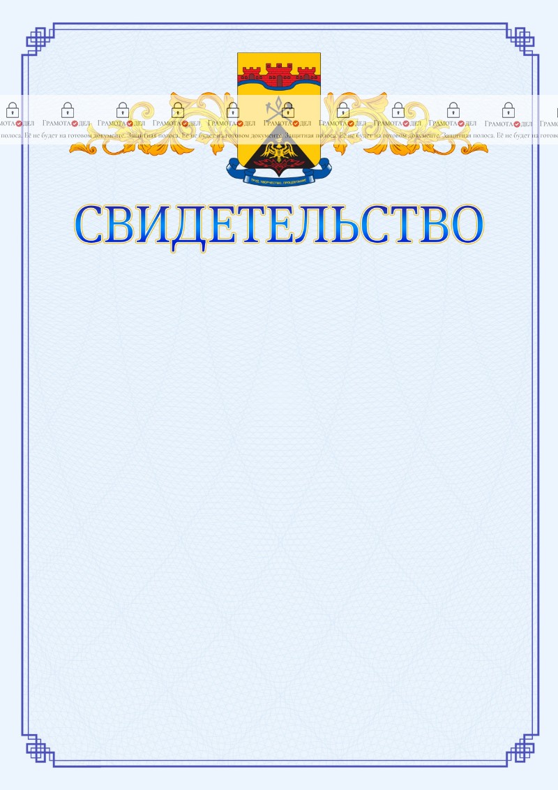 Шаблон официального свидетельства №15 c гербом Шахт