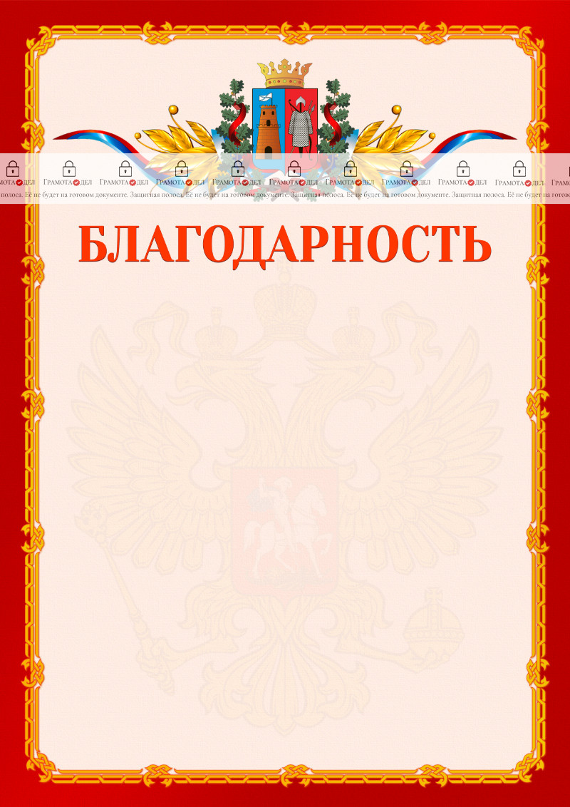 Шаблон официальной благодарности №2 c гербом Ростова-на-Дону